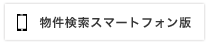 物件検索スマートフォン版