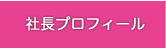 社長プロフィール