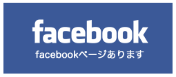 facebookページあります