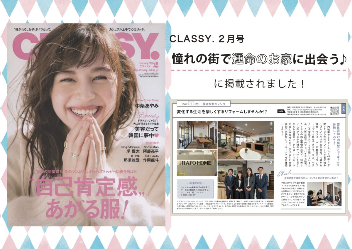 CLASSY 2021年2月号「憧れの街で運命のお家に出会う♪」に掲載されました！