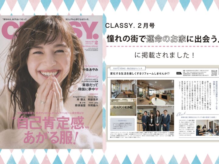 CLASSY 2021年2月号「憧れの街で運命のお家に出会う♪」に掲載されました！