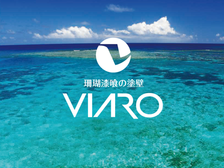 奈良県初！抗菌・抗ウイルス99.9％を実現する珊瑚漆喰「VIARO（ビアロ）」を導入！
