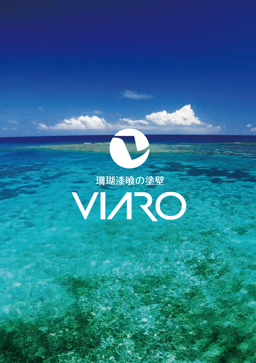 奈良県初！抗菌・抗ウイルス99.9％を実現する珊瑚漆喰「VIARO（ビアロ）」を導入！