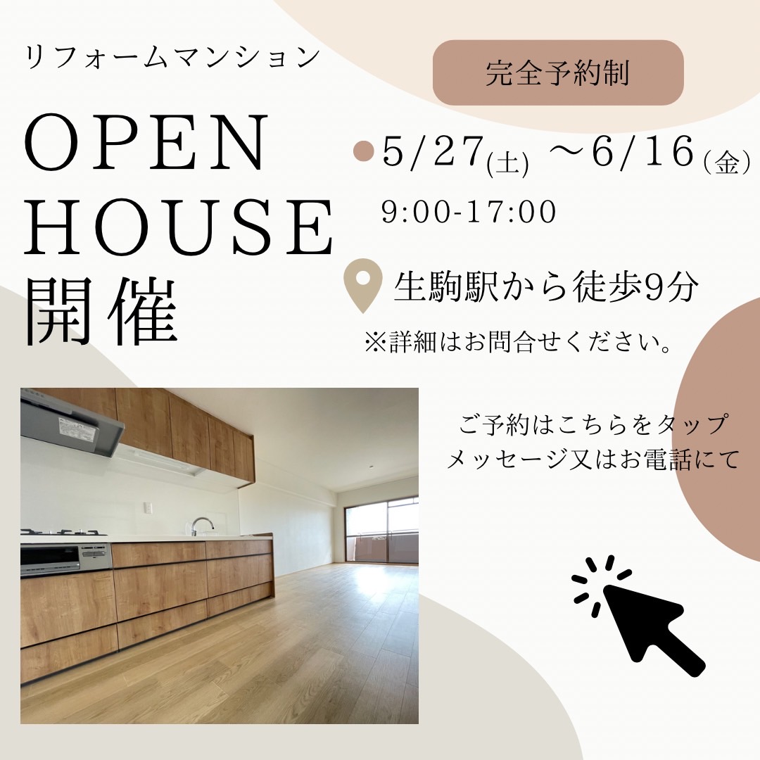 生駒駅から徒歩9分！　オープンハウス開催のお知らせです。